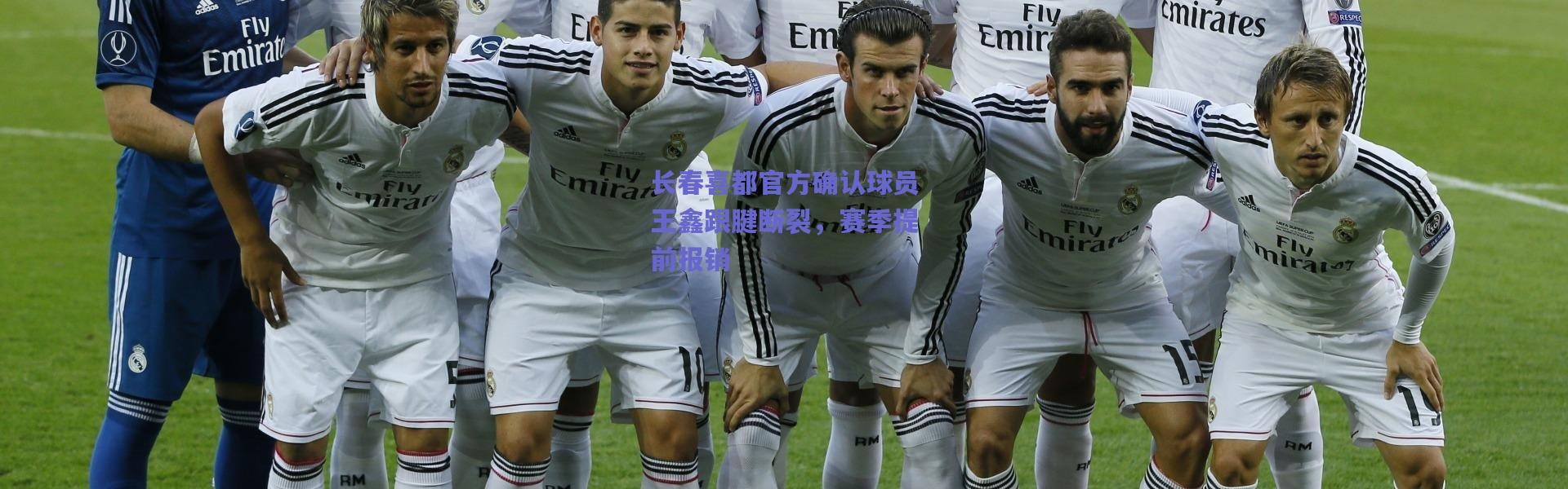 爱游戏中国站：长春喜都官方确认球员王鑫跟腱断裂，赛季提前报销