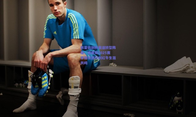 爱游戏中国站_佩雷兹剖析赛道转型阵痛，诺里斯2025赛季初境遇折射红牛生涯共鸣