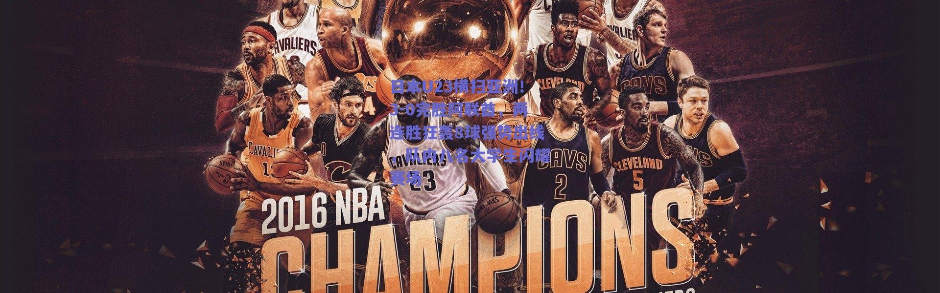 爱游戏官方入口|日本U23横扫亚洲！3-0完胜阿联酋，两连胜狂轰8球强势出线，队内八名大学生闪耀赛场