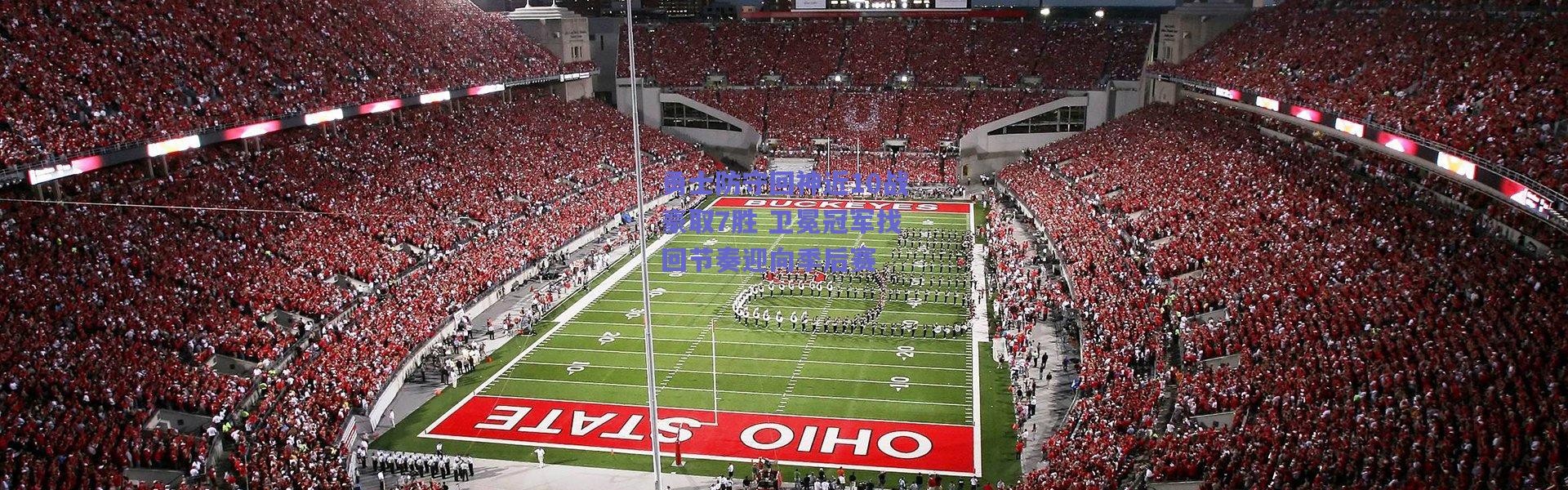 【爱游戏平台中心】勇士防守回神近10战豪取7胜 卫冕冠军找回节奏迎向季后赛