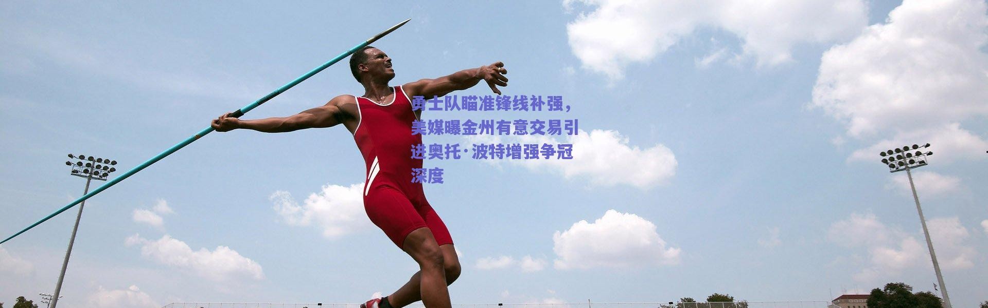 爱游戏正版体验-勇士队瞄准锋线补强，美媒曝金州有意交易引进奥托·波特增强争冠深度