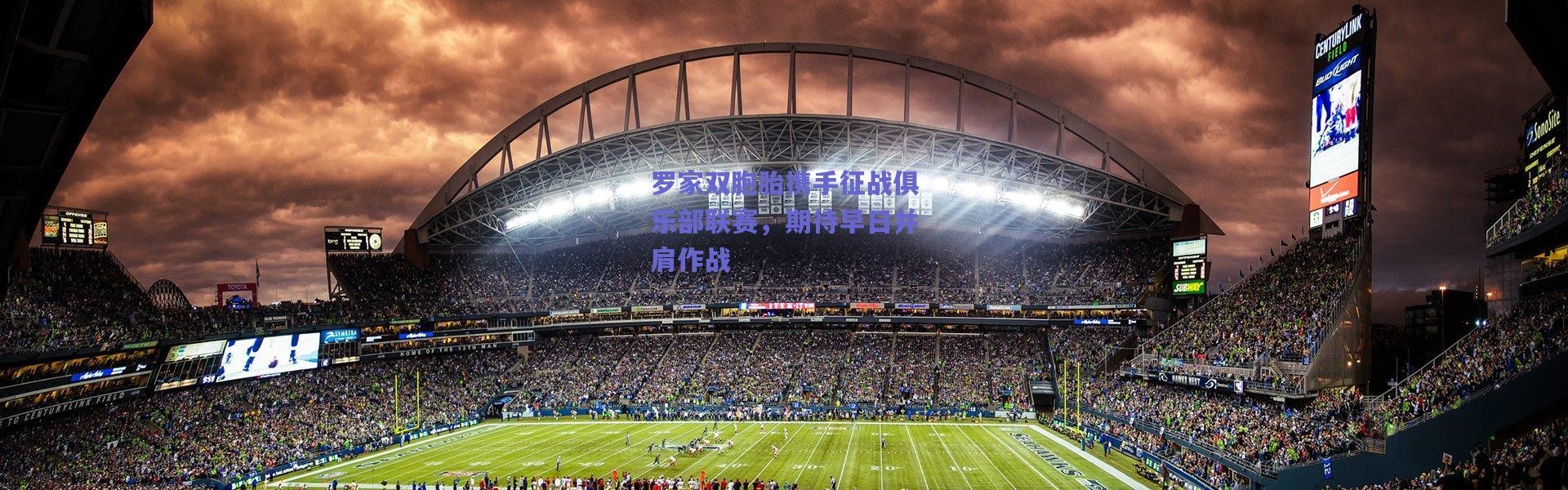 爱游戏平台中心|罗家双胞胎携手征战俱乐部联赛，期待早日并肩作战