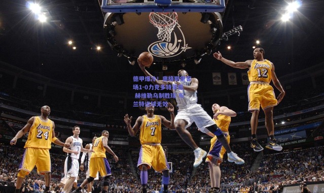 爱游戏移动官网-德甲爆冷！奥格斯堡客场1-0力克多特蒙德 赫维勒乌制胜球 布兰特进球无效