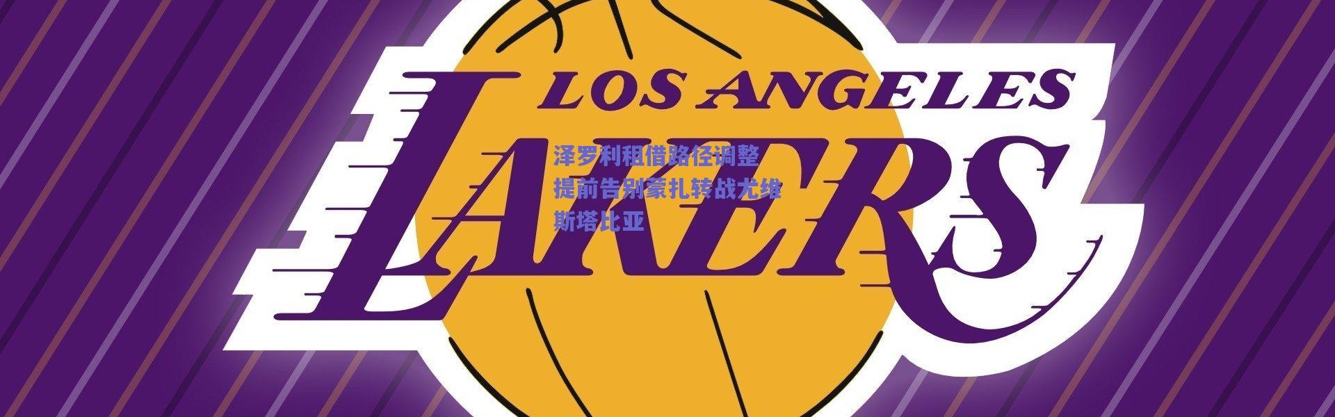 爱游戏平台中心-泽罗利租借路径调整 提前告别蒙扎转战尤维斯塔比亚