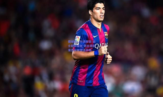 爱游戏中国站：费城核心开场梦游 骑士趁势重击 恩比德散漫五分钟葬送开局