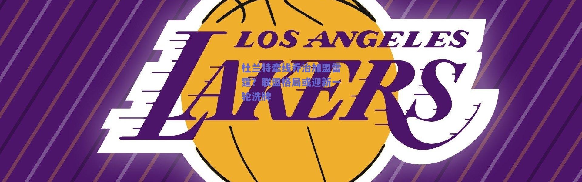 爱游戏平台中心|杜兰特牵线乔治加盟雷霆？联盟格局或迎新一轮洗牌