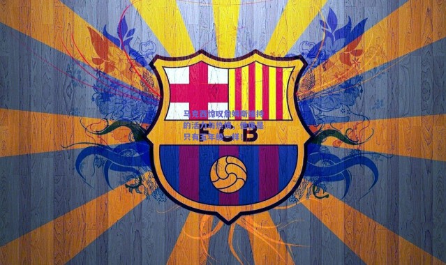 【爱游戏官方入口】马克西惊叹詹姆斯维持的活力与热情，他像是只有五年级一样！