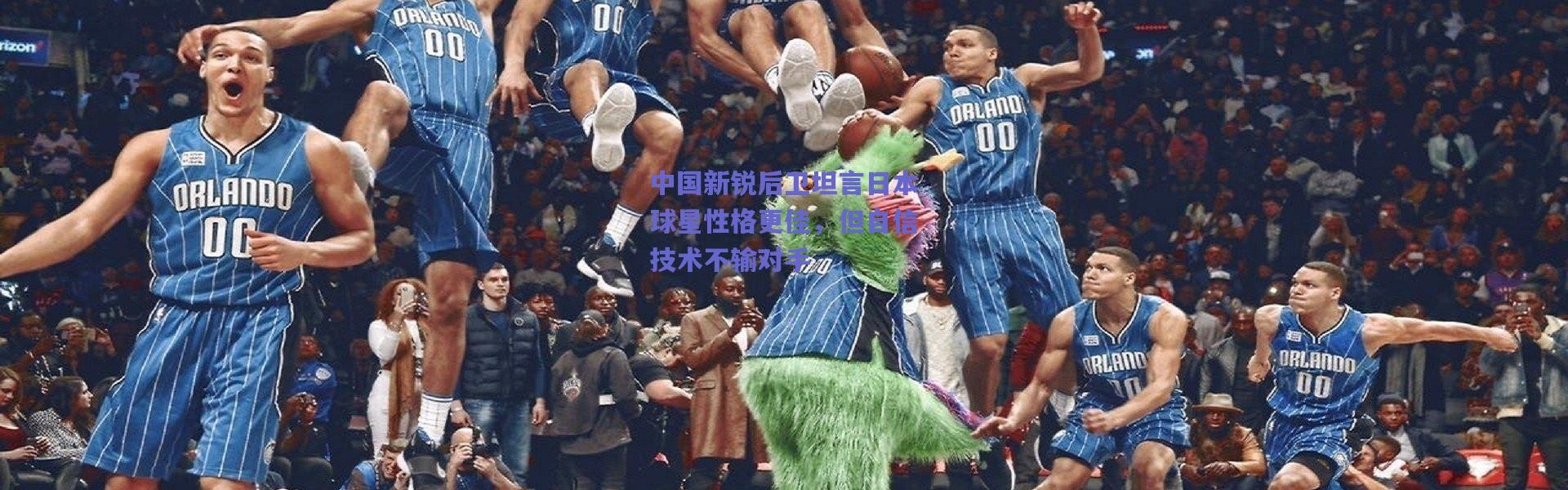 【爱游戏正版体验】中国新锐后卫坦言日本球星性格更佳，但自信技术不输对手