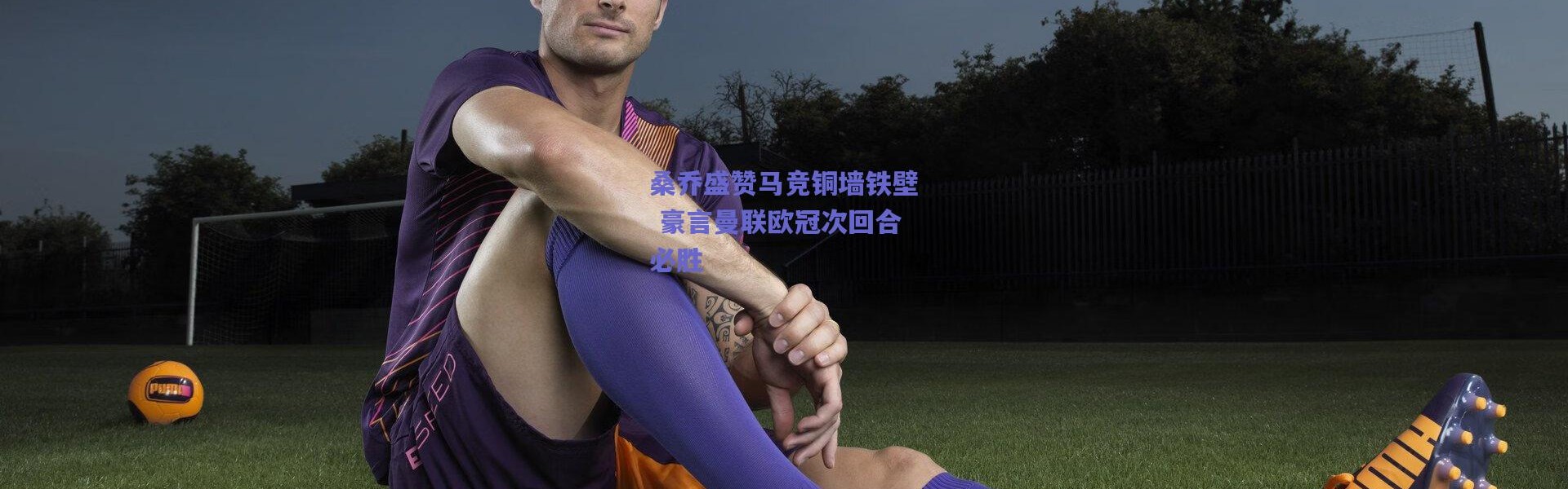 爱游戏中国站-桑乔盛赞马竞铜墙铁壁 豪言曼联欧冠次回合必胜