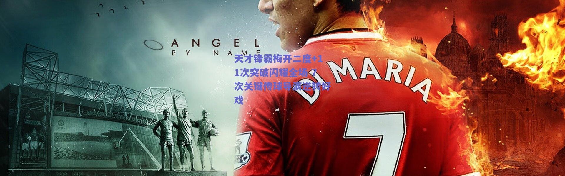 【爱游戏移动官网】天才锋霸梅开二度+11次突破闪耀全场 7次关键传球导演逆转好戏