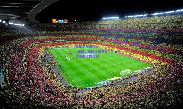 爱游戏中国站-篮网总经理Gozlan表态，现阶段未与夏普展开续约谈判