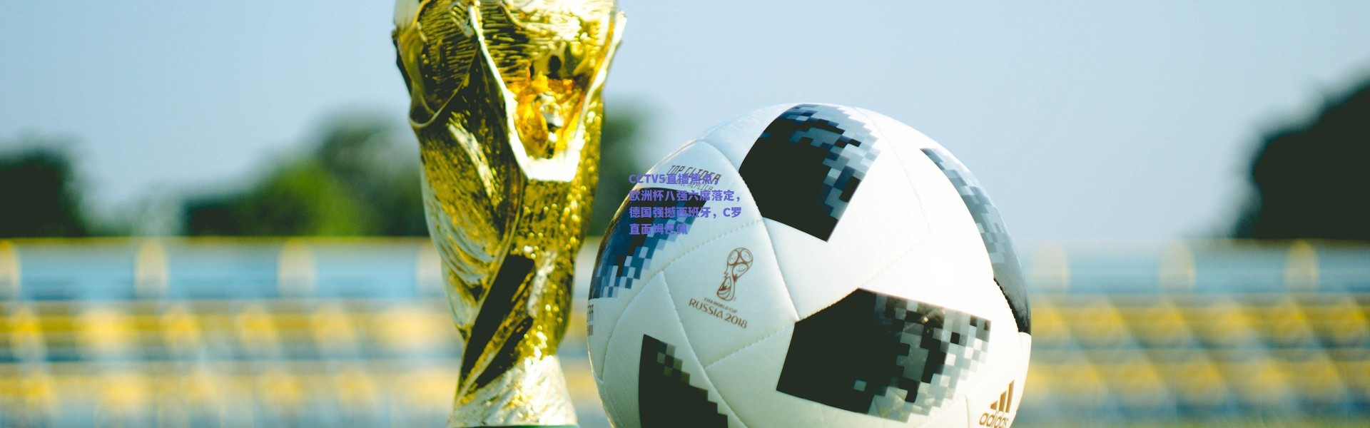 爱游戏官方入口|CCTV5直播焦点，欧洲杯八强六席落定，德国强撼西班牙，C罗直面姆巴佩