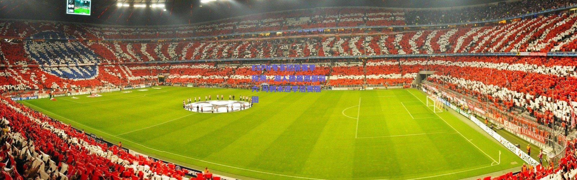 【爱游戏正版体验】ESPN专家团新赛季预测，湖人稳居西部前六 马刺未进季后赛版图