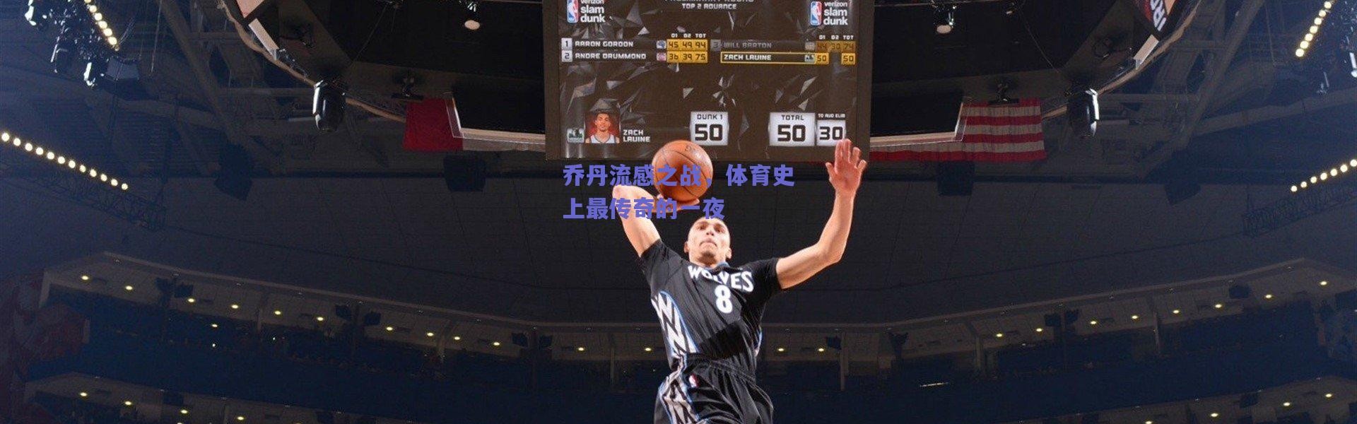 爱游戏中国站|乔丹流感之战，体育史上最传奇的一夜