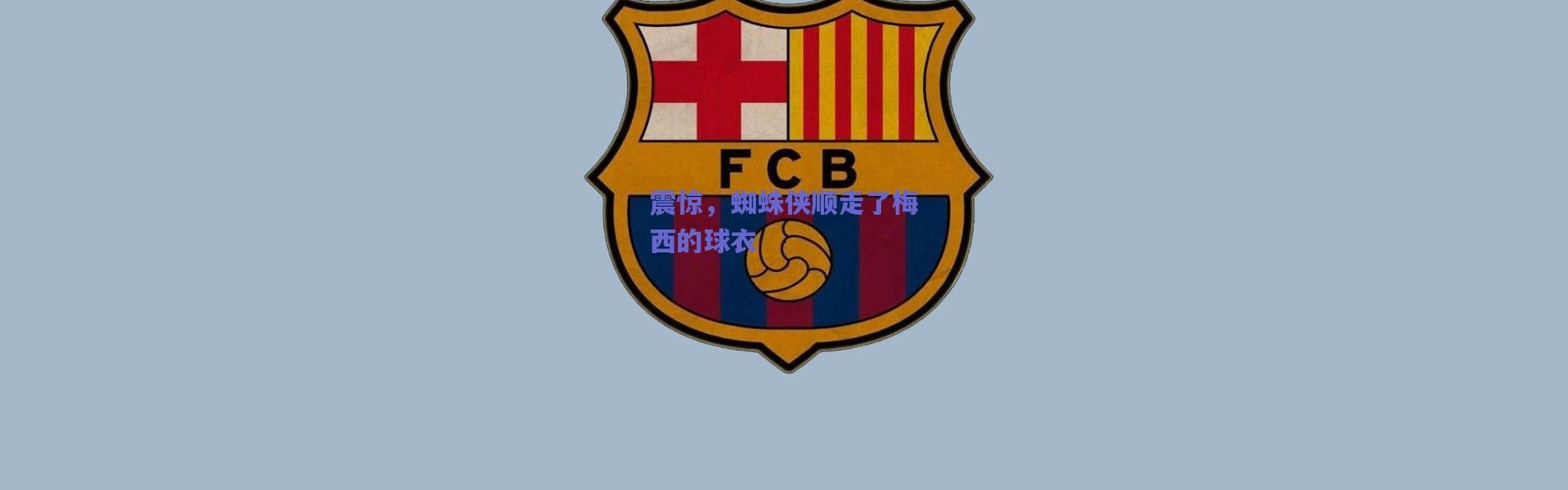 爱游戏正版体验：震惊，蜘蛛侠顺走了梅西的球衣