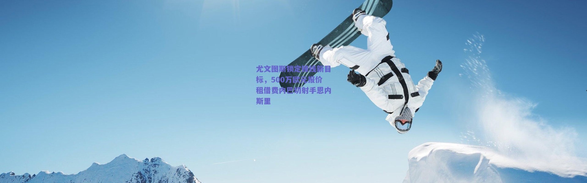 爱游戏官方入口-尤文图斯锁定锋线新目标，500万欧元报价租借费内巴切射手恩内斯里