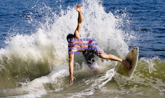 【爱游戏正版体验】皇马更衣室风暴升级，亿元巨星公开挑战主帅权威，阿隆索离任疑云终获解释