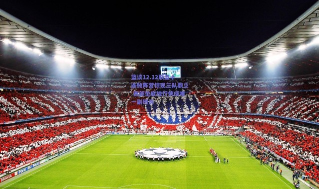 爱游戏正版体验_篮谈12.12联盟十连败阵营惊现三队鼎立 西部垫底独行侠成唯一副班长