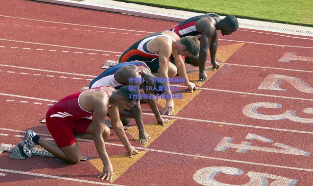 爱游戏正版体验：世俱杯，贝林厄姆关键破门，10人皇马3比1力克帕丘卡晋级决赛