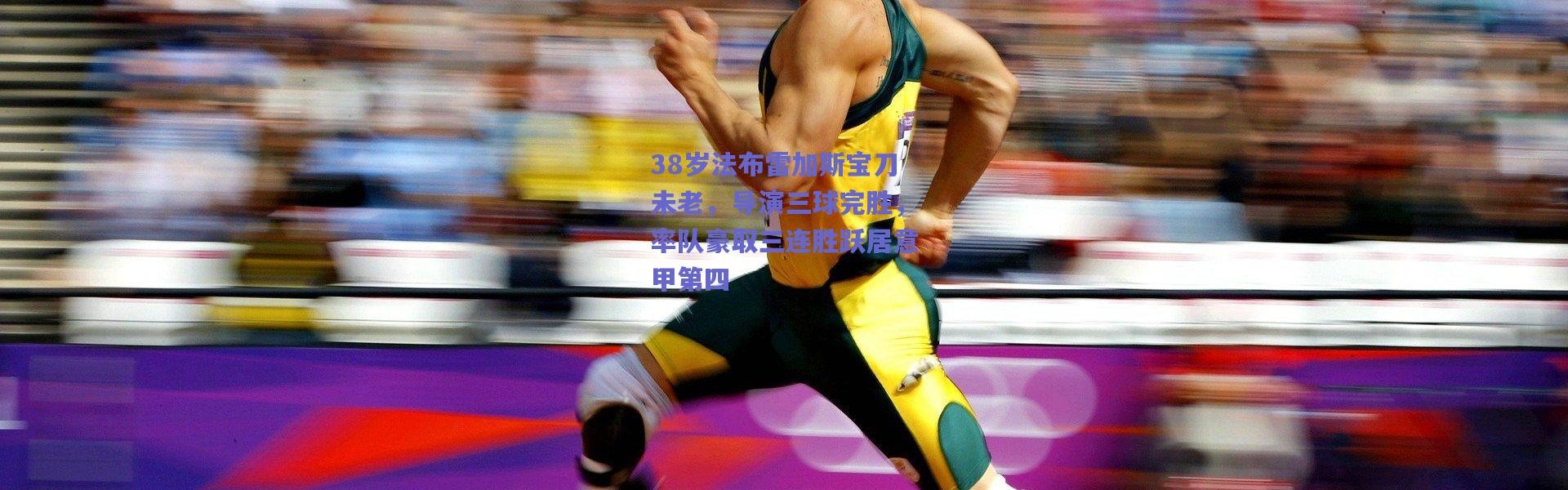 【爱游戏移动官网】38岁法布雷加斯宝刀未老，导演三球完胜，率队豪取三连胜跃居意甲第四