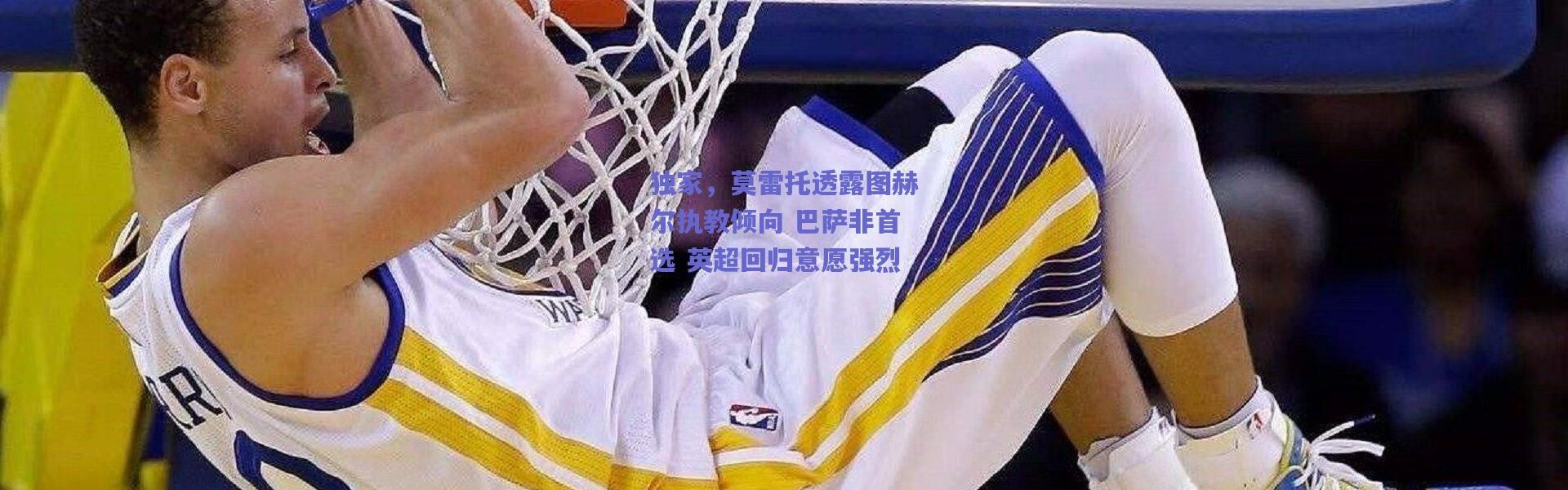 爱游戏官方入口-独家，莫雷托透露图赫尔执教倾向 巴萨非首选 英超回归意愿强烈