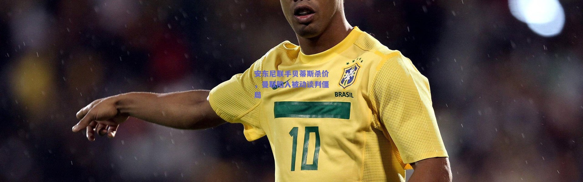 爱游戏中国站-安东尼联手贝蒂斯杀价，曼联陷入被动谈判僵局