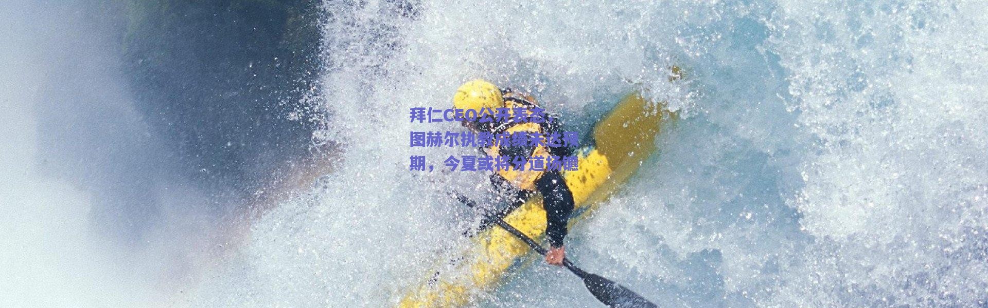 爱游戏官方入口|拜仁CEO公开表态，图赫尔执教成绩未达预期，今夏或将分道扬镳