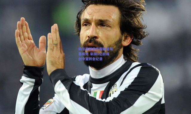 爱游戏移动官网_切尔西锁定巴黎新星埃基蒂克 豪掷1亿欧或创今夏转会纪录