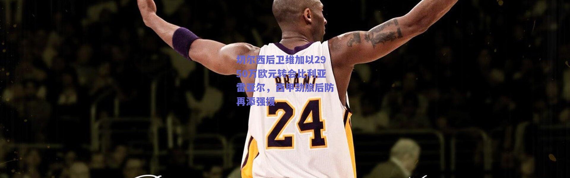 【爱游戏正版体验】切尔西后卫维加以2950万欧元转会比利亚雷亚尔，西甲劲旅后防再添强援