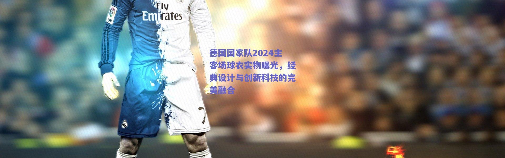 爱游戏官方入口|德国国家队2024主客场球衣实物曝光，经典设计与创新科技的完美融合
