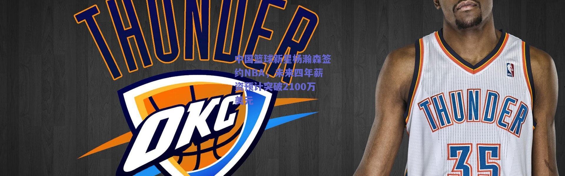 爱游戏官方入口_中国篮球新星杨瀚森签约NBA，未来四年薪资预计突破2100万美元