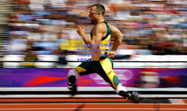 爱游戏移动官网|五大联赛月薪排行榜震撼出炉，姆巴佩600万欧断层领跑 超第二名两倍有余