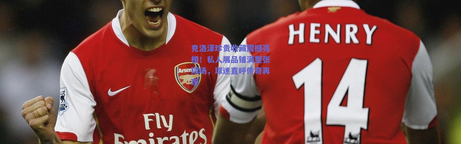 爱游戏官方入口-克洛泽珍贵收藏震撼亮相！私人展品铺满整张球场，球迷直呼传奇再现