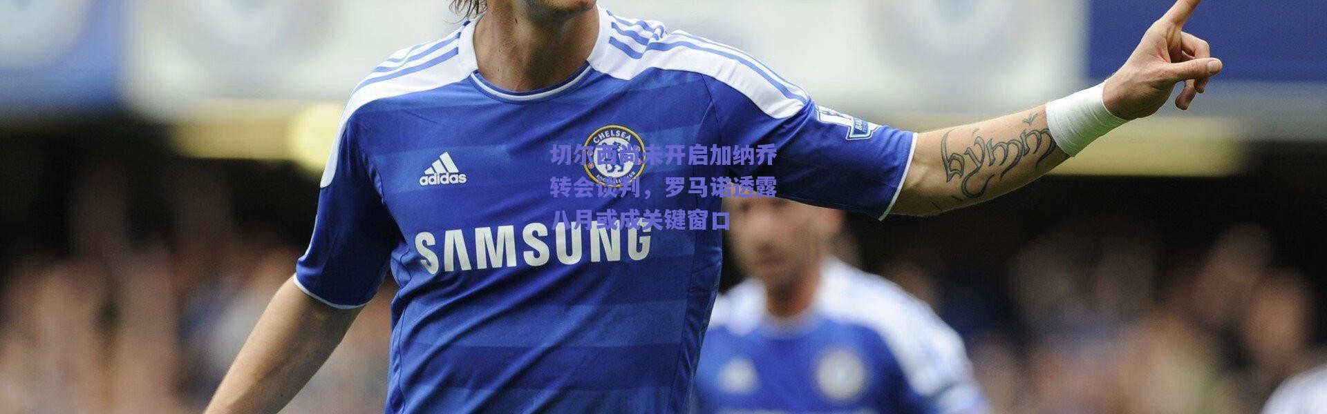 爱游戏正版体验_切尔西尚未开启加纳乔转会谈判，罗马诺透露八月或成关键窗口