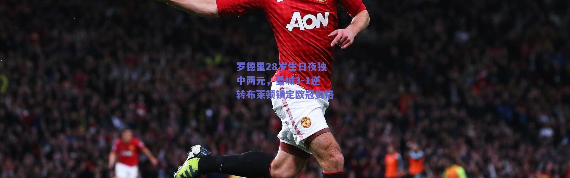 爱游戏平台中心|罗德里28岁生日夜独中两元，曼城3-1逆转布莱顿锁定欧冠资格