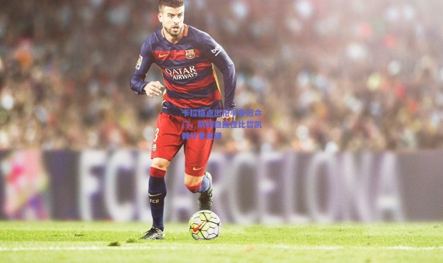 爱游戏官方入口_卡拉格点出枪手争冠命门，防线稳固性比哲凯赖什更关键