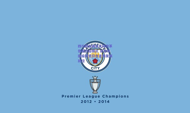 爱游戏中国站：四川网友建言足球改革借鉴苏超模式 体育局回应探索符合省情发展路径