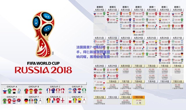 爱游戏正版体验_法国国奥7-0横扫对手，拜仁新援奥利塞双响闪耀，展现巨星潜质