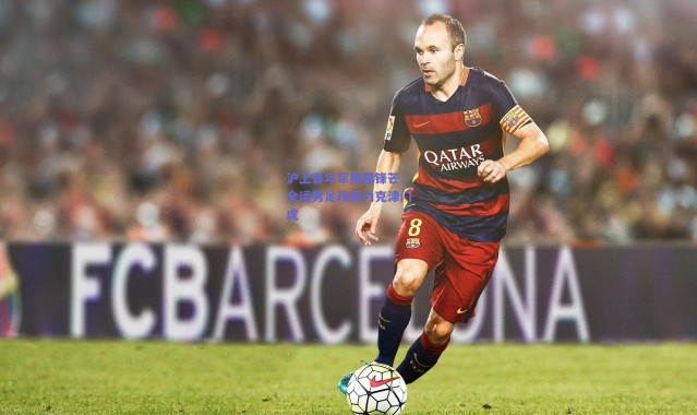 爱游戏中国站|沪上青年军展露锋芒，全运男足预赛力克津门虎