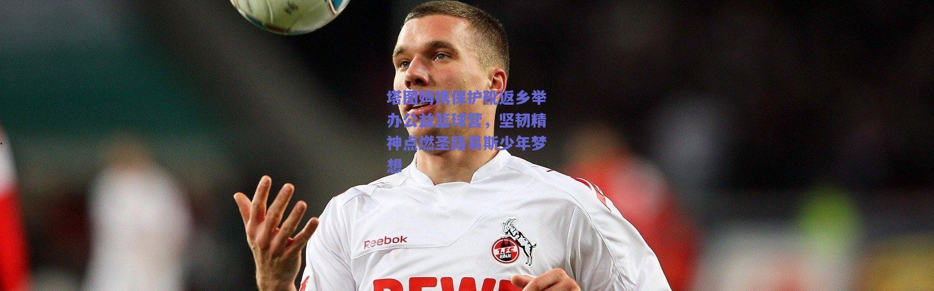 爱游戏平台中心|塔图姆携保护靴返乡举办公益篮球营，坚韧精神点燃圣路易斯少年梦想