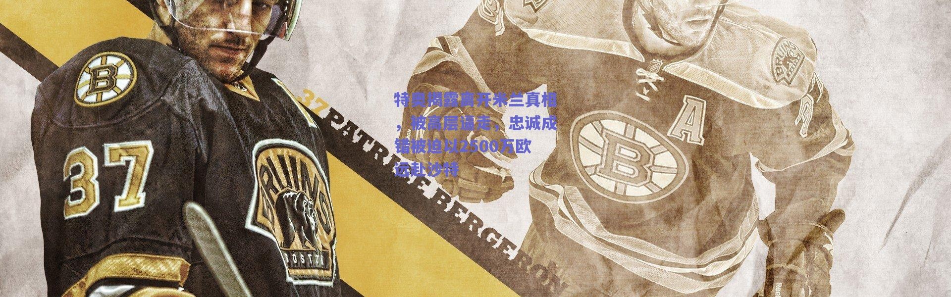 爱游戏移动官网|特奥揭露离开米兰真相，被高层逼走，忠诚成错被迫以2500万欧远赴沙特