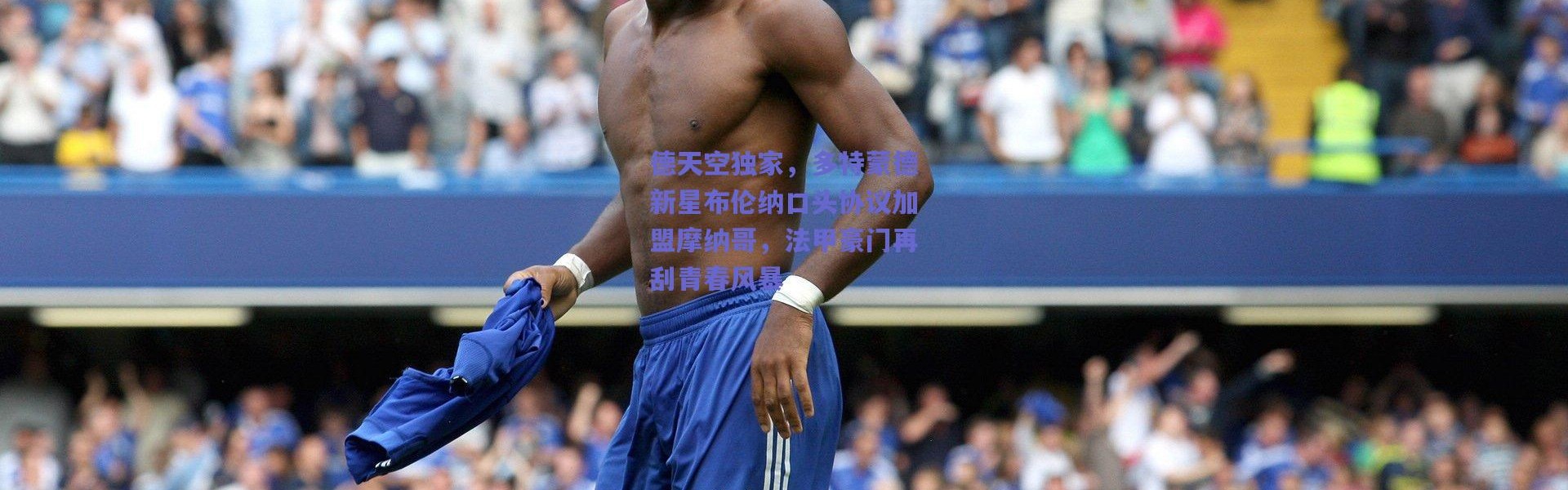 【爱游戏官方入口】德天空独家，多特蒙德新星布伦纳口头协议加盟摩纳哥，法甲豪门再刮青春风暴