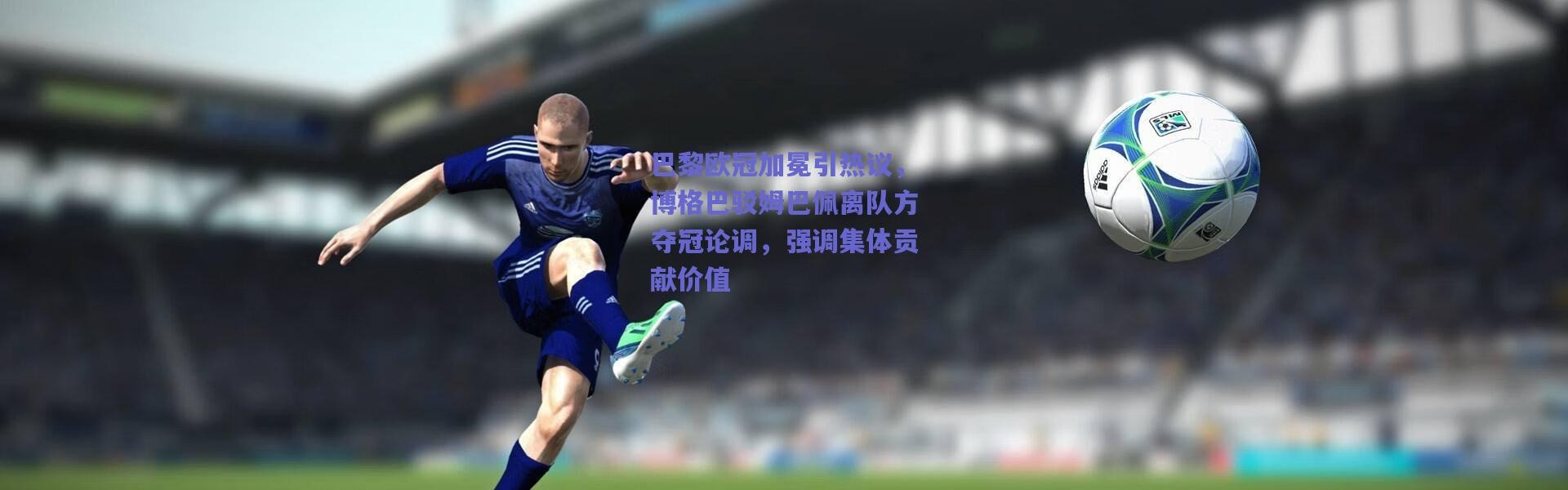【爱游戏平台中心】巴黎欧冠加冕引热议，博格巴驳姆巴佩离队方夺冠论调，强调集体贡献价值