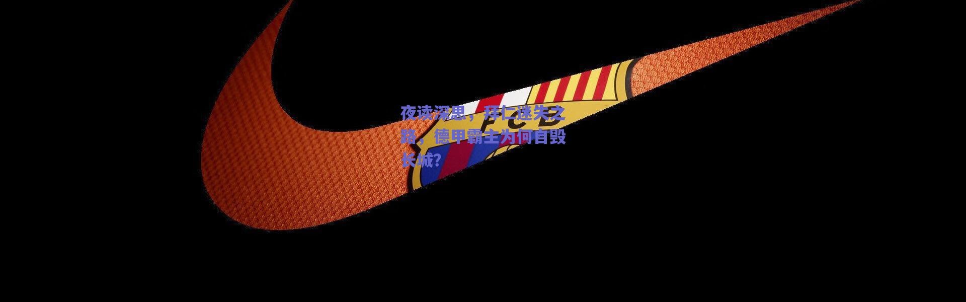 爱游戏中国站|夜读深思，拜仁迷失之路，德甲霸主为何自毁长城？