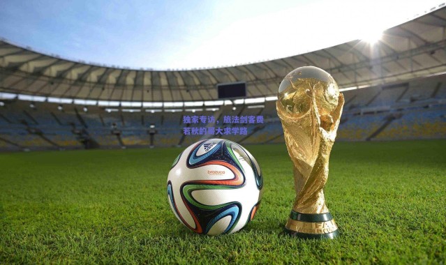 爱游戏中国站|独家专访，旅法剑客费若秋的哥大求学路