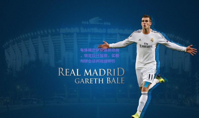 爱游戏正版体验_每体曝巴萨引援新动向，锁定拉什福德，买断与转会谈判双线并行