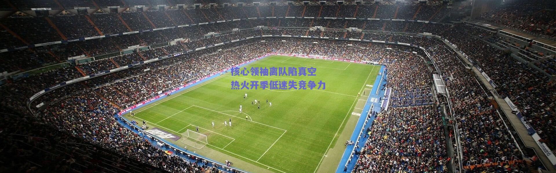 爱游戏平台中心|核心领袖离队陷真空 热火开季低迷失竞争力