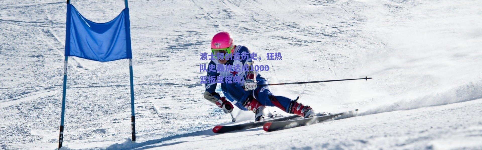 爱游戏官方入口-波士顿创造历史，狂热队史最快达成1000篮板里程碑！