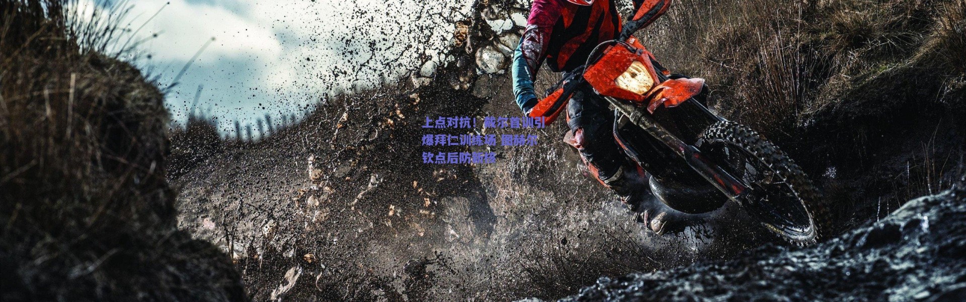 【爱游戏官方入口】上点对抗！戴尔首训引爆拜仁训练场 图赫尔钦点后防新核