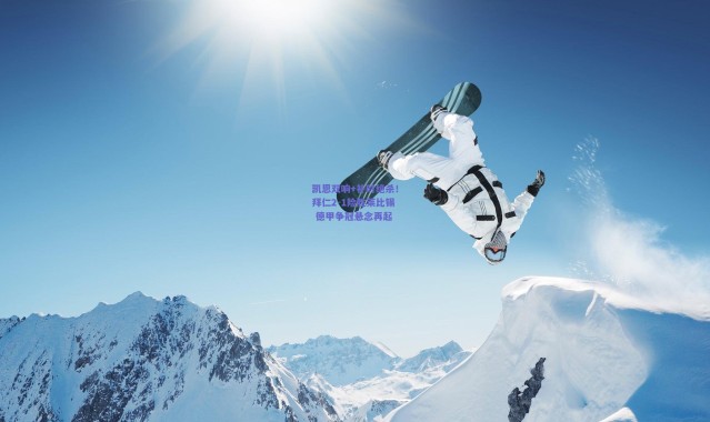 爱游戏移动官网_凯恩双响+补时绝杀！拜仁2-1险胜莱比锡 德甲争冠悬念再起